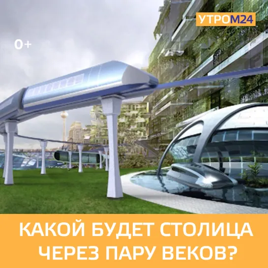 Какой будет столица через пару веков? - УтроМ24