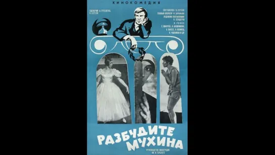 Разбудите Мухина! (1967)