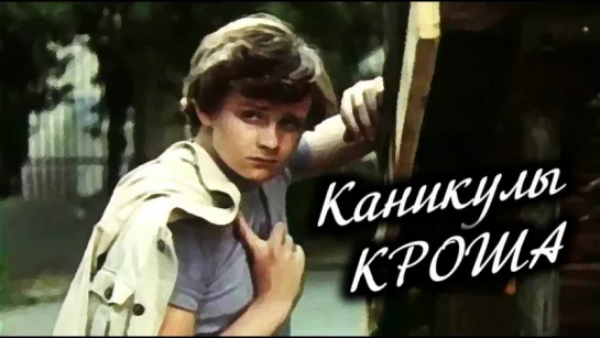 Фильм "Каникулы Кроша" 4 серии_1980 (приключения, детектив).