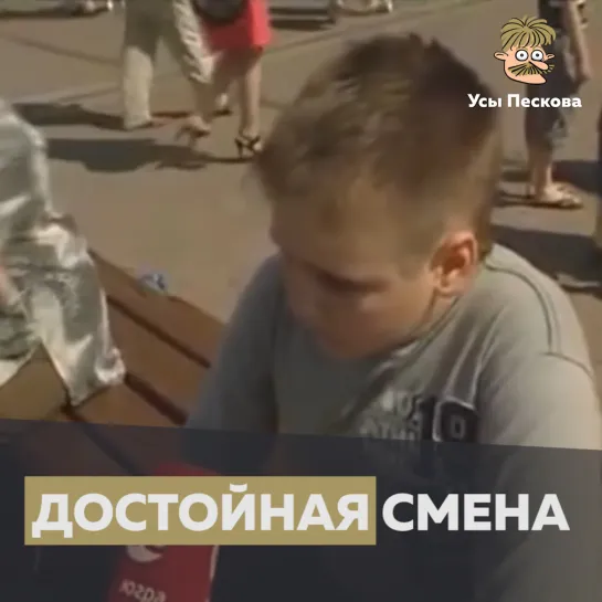 Достойная смена