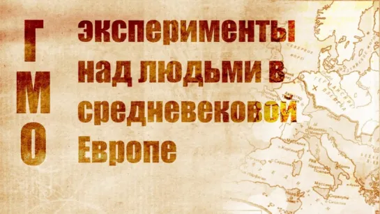 28.Ашкеназы и сефарды- ГМ продукт Священной Римской империи