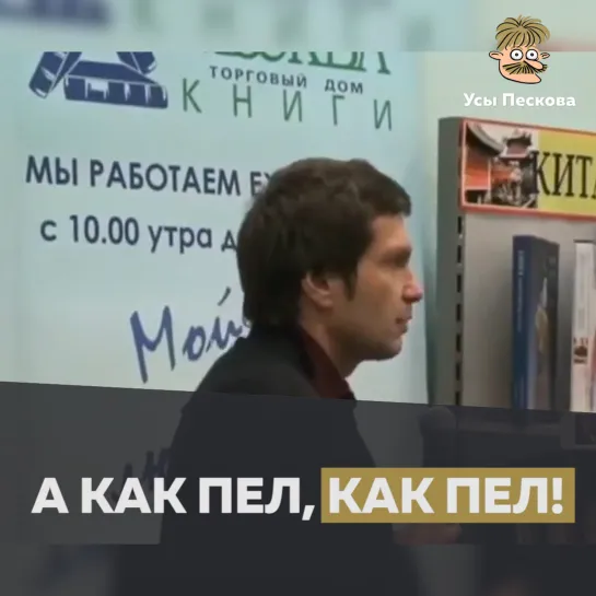 А как пел, как пел!