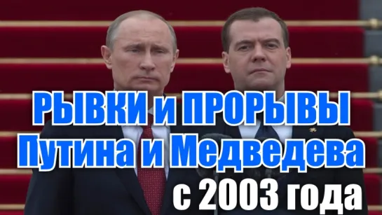 Рывки и прорывы Путина и Медведева (сборник обещаний с 2003 года)