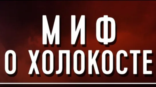 Миф о «холокосте» евреев создан сионистами.