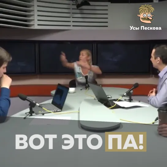 Вот это па!