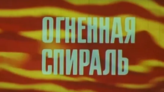 Огненная спираль / 1977 / ЦентрНаучФильм