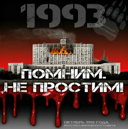 Захват власти в СССР. Расстрел Белого Дома 04.10.1993г. Москва