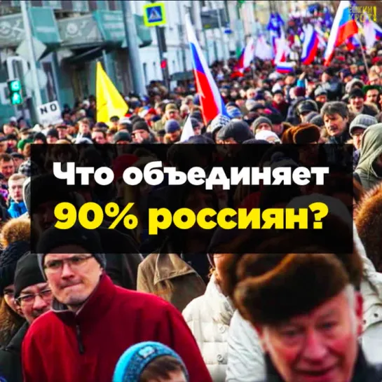 Что объединяет 90% россиян?