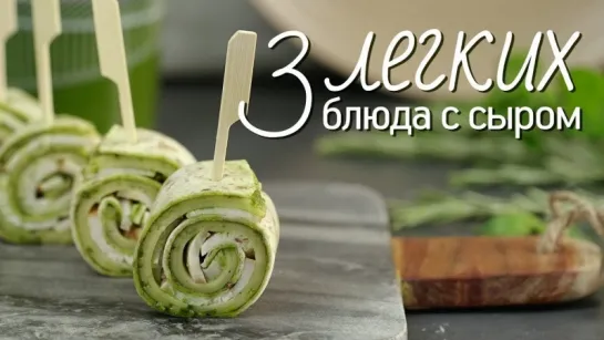 3 сочных блюда с сыром [Рецепты Bon Appetit]