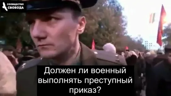 Должен ли военный выполнять преступный приказ?