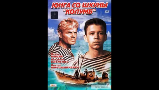 Юнга со шхуны Колумб (1963) фильм