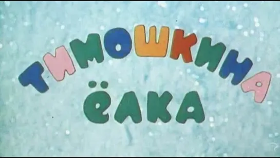 Мультфильм "Тимошкина елка"_1966.