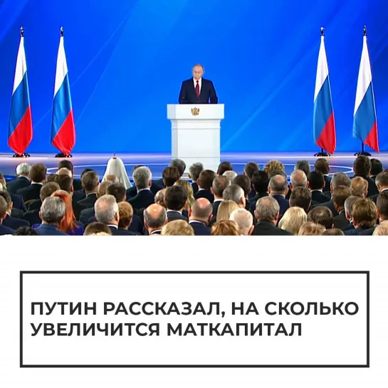 Путин о материнском капитале