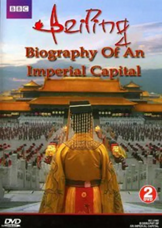 BBC. Пекин - Имперская столица 3 / BBC. Beijing - Biography Of An Imperial Capital 3