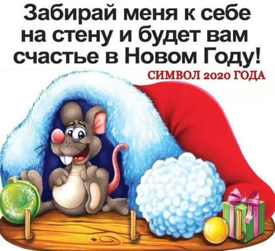 🐀❄🌲💃 Забирай меня скорее на стену, не упусти своего счастья, а то убегу 🕺🌲❄🐀