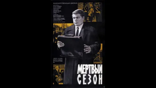 Мёртвый сезон. (1968)