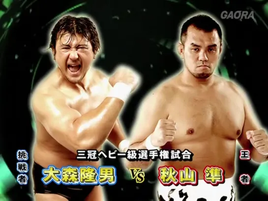 Jun Akiyama (c) vs. Takao Omori - 03.02.2012 (AJPW 40th Anniversary Year Excite Series 2012 - Day 1)