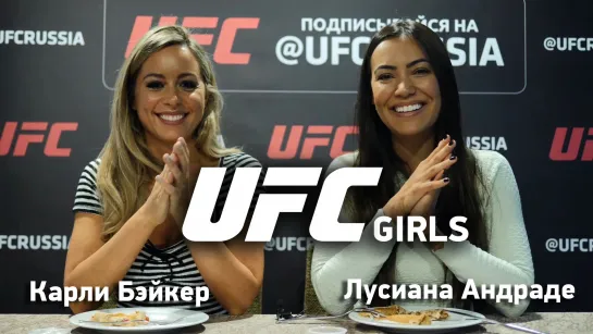 UFC Girls Карли Бэйкер и Лусиана Андраде о России и ее особенностях | FightSpace