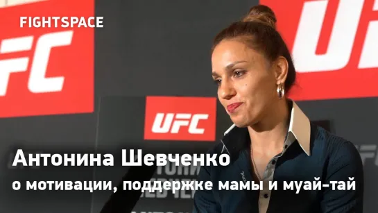 Антонина Шевченко о мотивации, поддержке мамы и муай-тай перед UFC Petersburg