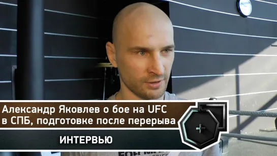 Александр Яковлев о бое на UFC в СПБ, подготовке после перерыва и Макгрегоре | FightSpace