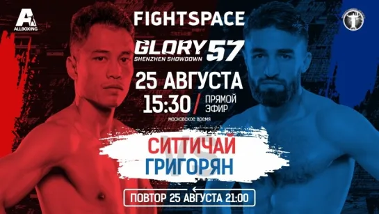 Ситтичай Ситсонгпинонг vs Марат Григорян, Glory 57 | ПРЯМАЯ ТРАНСЛЯЦИЯ