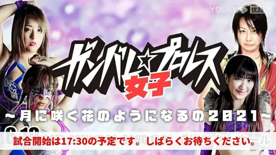 Ganbare Pro Joshi Pro-Wrestling: Tsuki Ni Saku Hana No Yo Ni Naru No 2021 (2021.06.19)