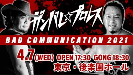 Ganbare Pro Bad Communication 2021 (2021.04.07)