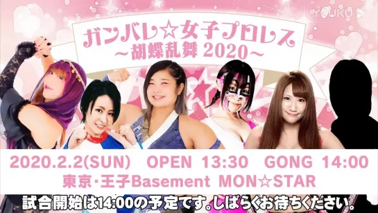 Ganbare Pro Ganbare Joshi Pro Wrestling 2020 (2020.02.02)