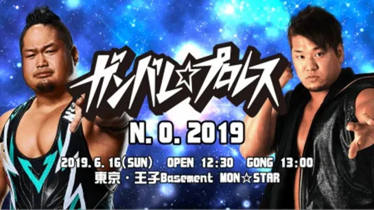 Ganbare Pro N.O. 2019 (2019.06.16)