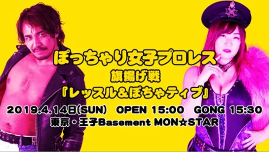 Ganbare Pro Potchari Joshi Pro Wrestling 2019: Wrestle & Pocha (2019.04.14)