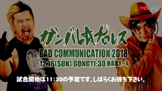 Ganbare Pro Bad Communication 2018 (2018.12.16)