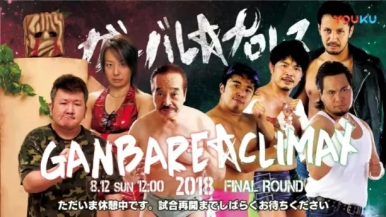 Ganbare Pro Ganbare Climax 2018  FINAL ROUND (2018.08.12)