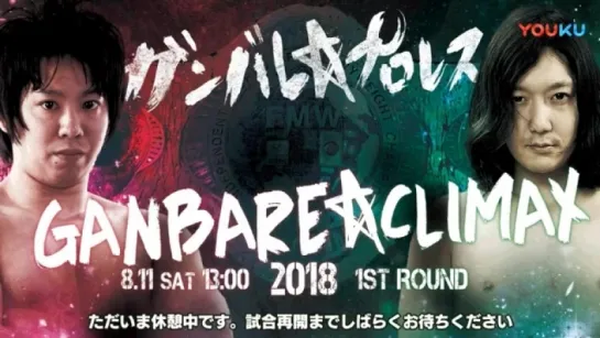 Ganbare Pro Ganbare Climax 2018 1st ROUND (2018.08.11)