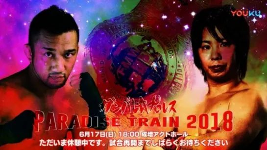 Ganbare Pro Paradise Train 2018 (2018.06.17)