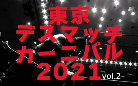 Pro Wrestling FREEDOMS & Jun Kasai Produce Tokyo Death Match Carnival 2021 Vol. 2 (2021.08.30)