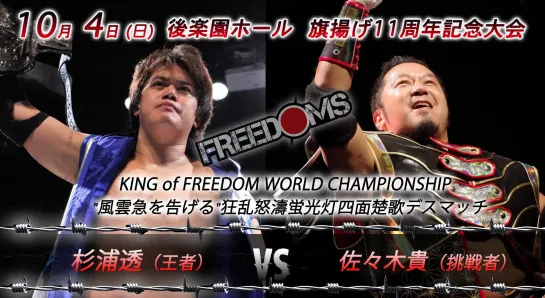 Pro Wrestling FREEDOMS 11th Anniversary (2020.10.04)