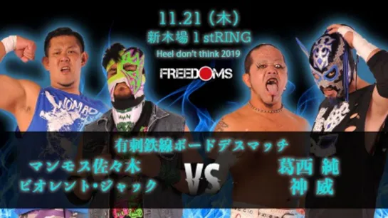 Pro Wrestling FREEDOMS Heel Don't Think 2019 (2019.11.21)