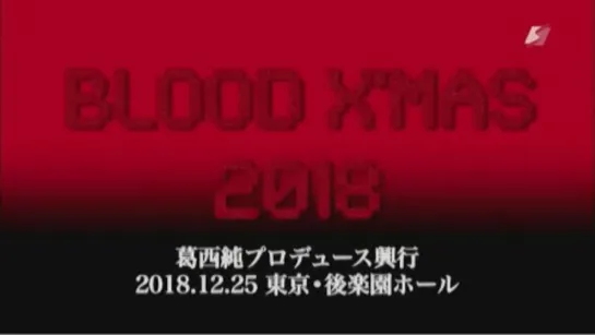 Pro Wrestling FREEDOMS & Jun Kasai Produce Blood X'Mas 2018 (2018.12.25)