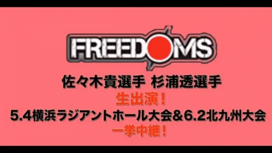 Pro Wrestling FREEDOMS (2018.06.02)