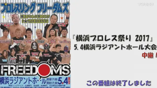 Pro Wrestling FREEDOMS Yokohama Wrestling Festival 2017 (2017.05.04)