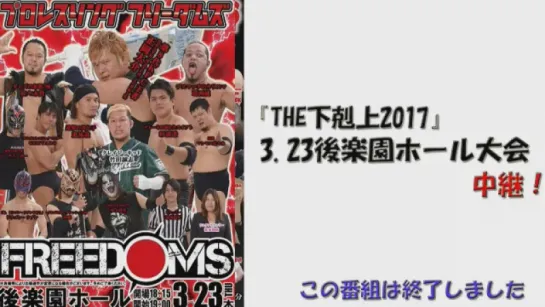 Pro Wrestling FREEDOMS The Gekokujo 2017 (2017.03.23)