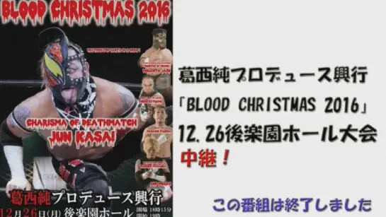 Pro Wrestling FREEDOMS Blood XMas 2016 (2016.12.26)