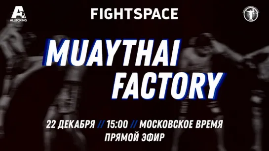 Пашпорин vs. Айман, Muaythai Factory #1| ПРЯМАЯ ТРАНСЛЯЦИЯ