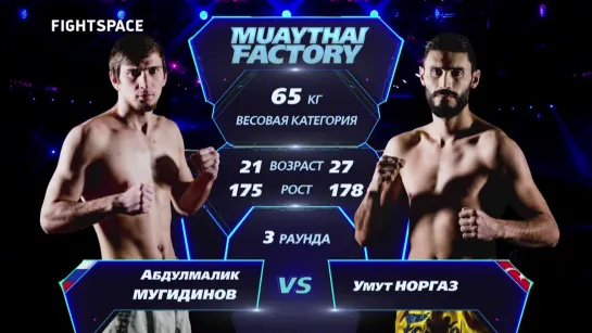 Muaythai Factory: Абдулмалик Мугидинов — Умут Норгаз | Тайский бокс