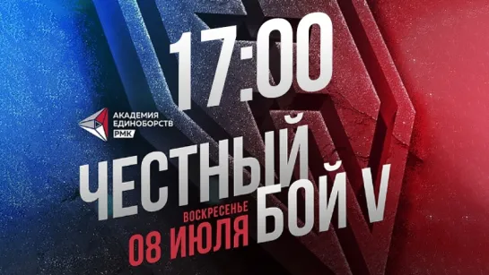 Турнир «Честный бой 5», 8 июля, 17.00 (МСК) | ПРЯМАЯ ТРАНСЛЯЦИЯ