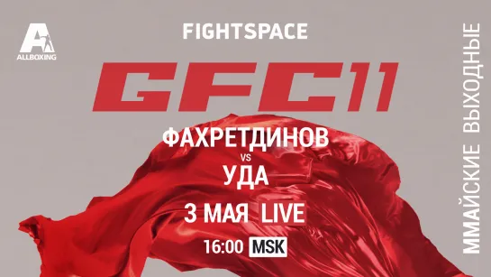 Ринат Фахретдинов vs. Алберту Перейра, GFC 11: Битва на Волге | ПРЯМАЯ ТРАНСЛЯЦИЯ