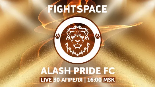 Alash Pride FC "Крепость и дружба народов" | ПРЯМАЯ ТРАНСЛЯЦИЯ