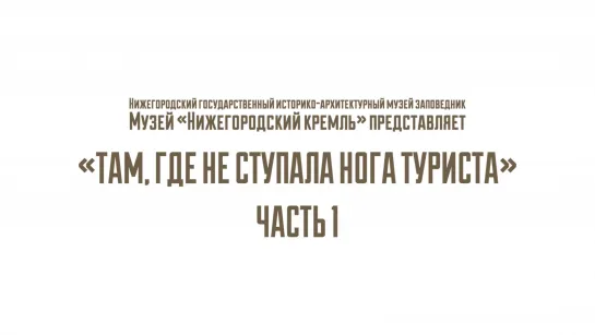 Там,где не ступала нога туриста. Часть 1_Кремлевская стена. Нижегородский кремль