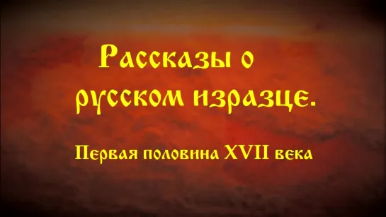 Рассказы о русском изразце 1-й половины XVII века