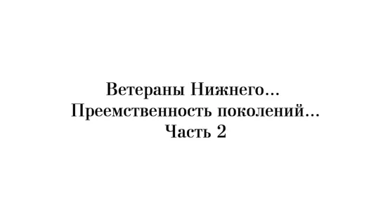 Видео-лекторий _Ветераны Нижнего... Преемственность поколений...Выпуск 4.Часть 2.